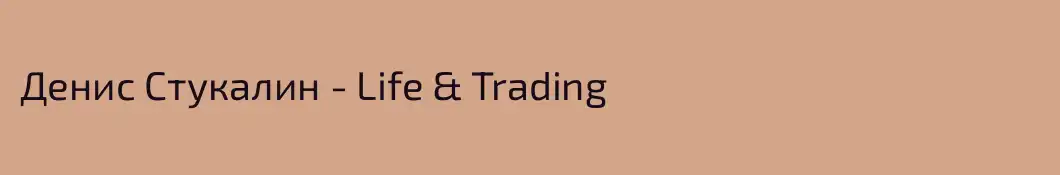 Денис Стукалин - Life & Trading